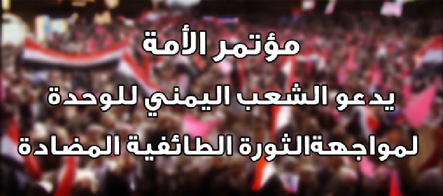 مؤتمر الأمة يدعو الشعب اليمني للوحدة لمواجهة الثورة الطائفية المضادة